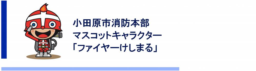 小田原市消防本部マスコットキャラクター　ファイヤーけしまる