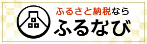 ふるなび_小田原市ページ（新しいウインドウで開きます）