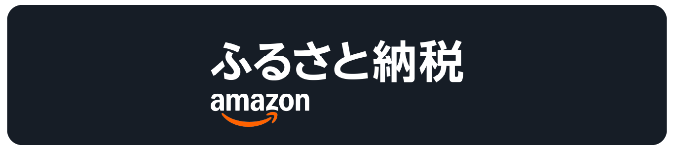 Amazonふるさと納税_小田原市ページ(新しいウインドウで開きます) Amazonふるさと納税_小田原市ページ(新しいウインドウで開きます)