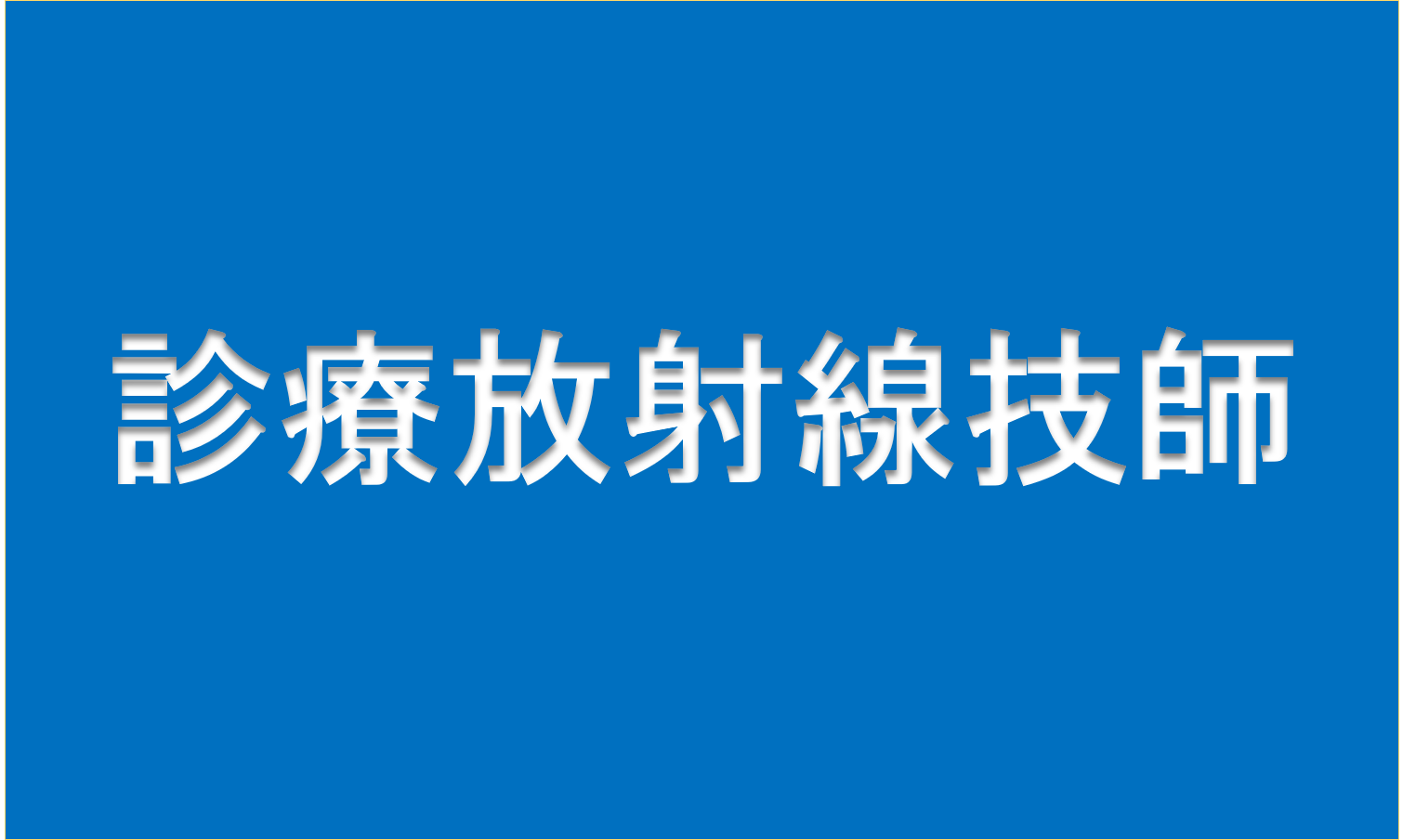 診療放射線技師