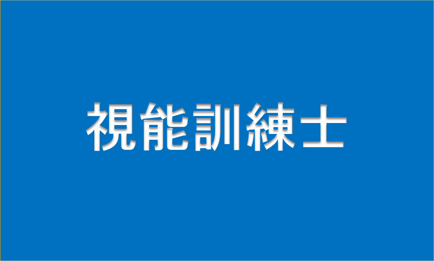 視能訓練士