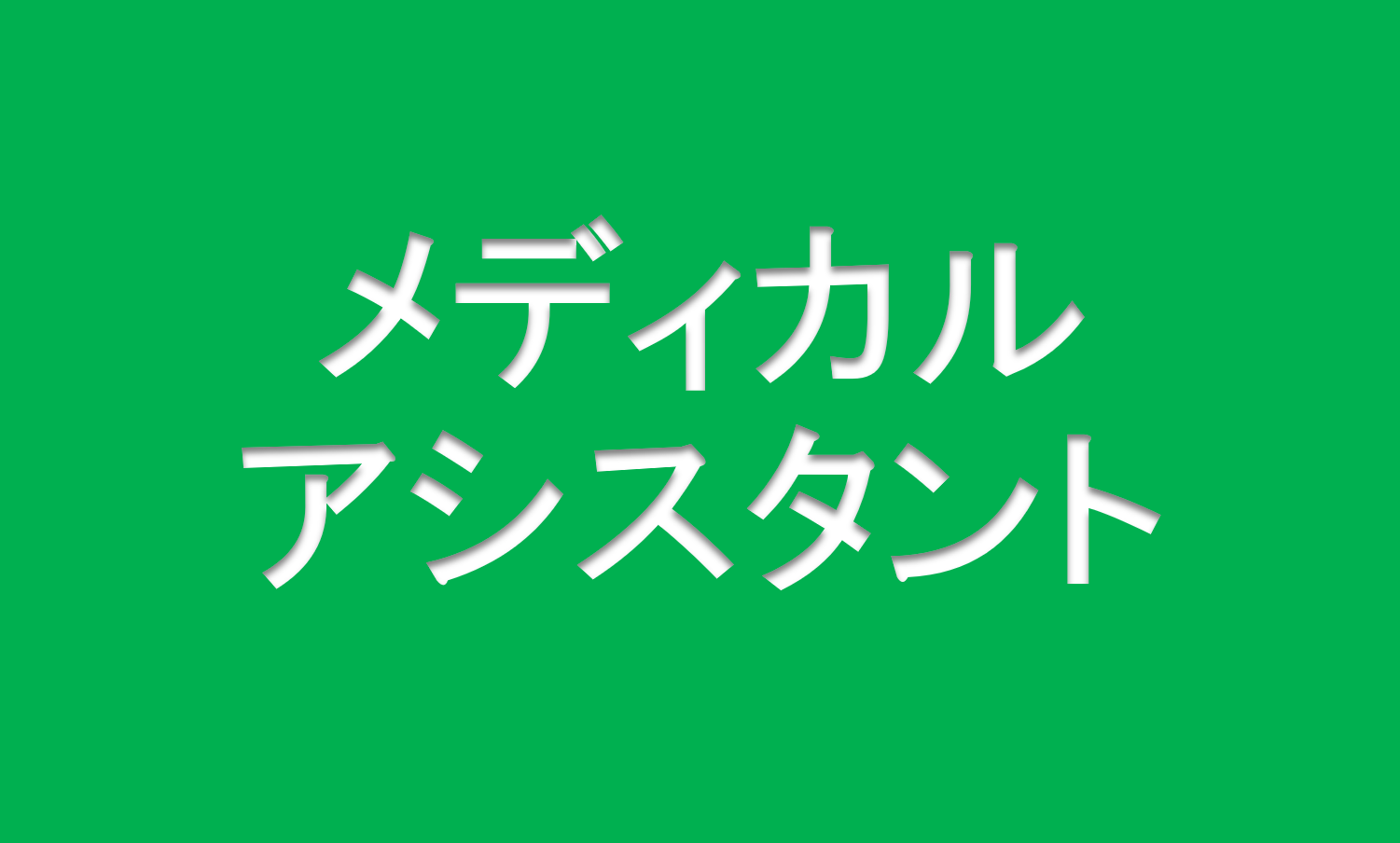 メディカルアシスタント