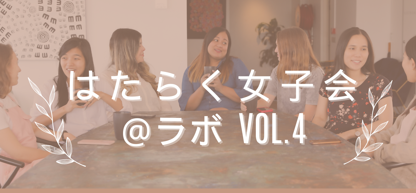 はたらく女子会@ラボ タイトルロゴ