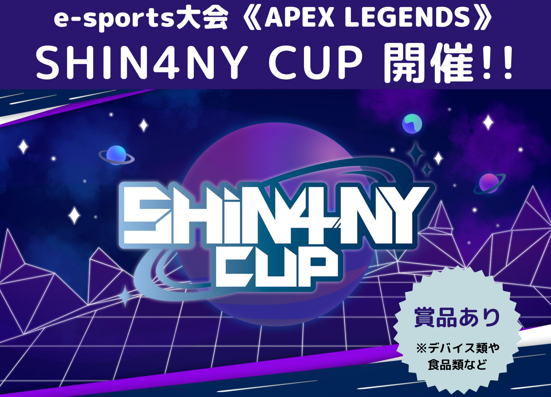 eスポーツイベント「SHIN4NY CUP」のチラシ