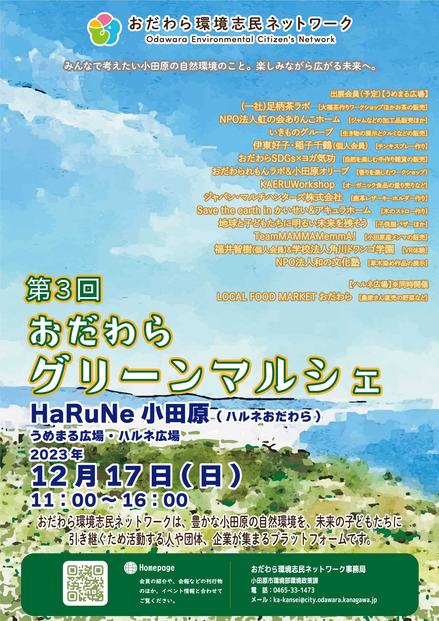 第3回おだわらグリーンマルシェ