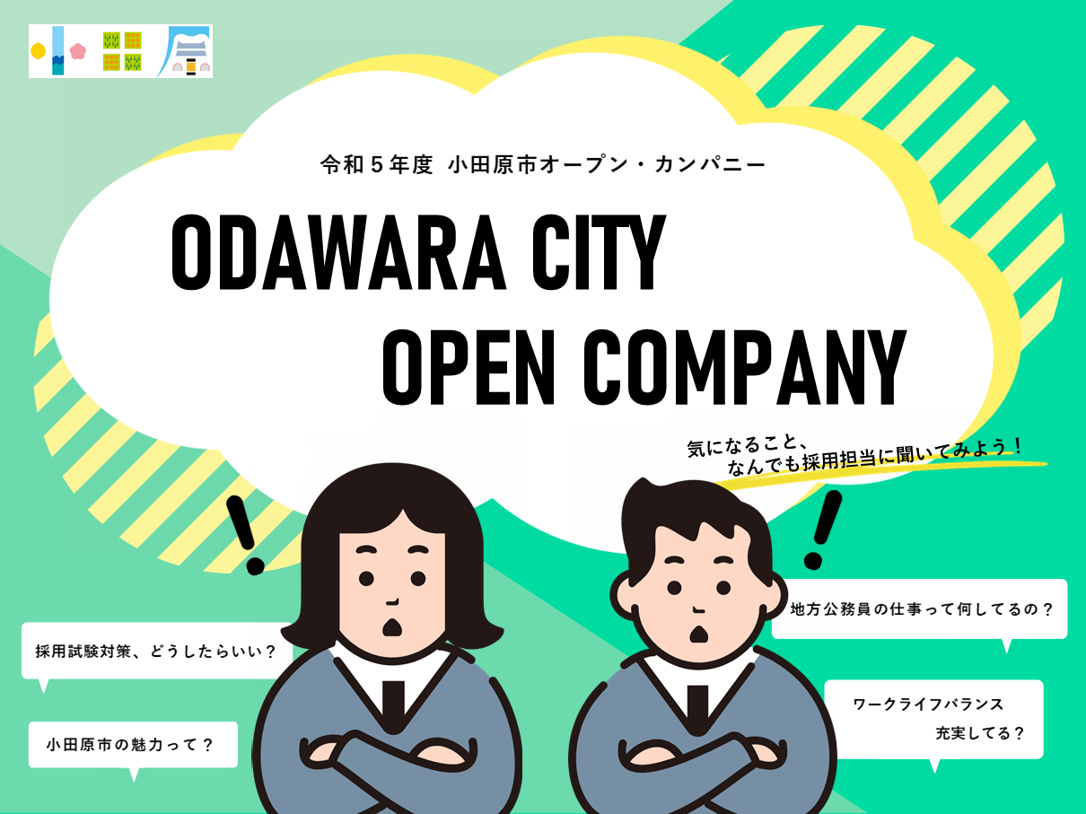オープンカンパニー 気になること、何でも採用担当に聞いてみよう!