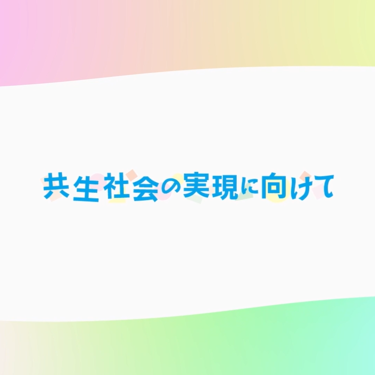 「共生社会の実現に向けて」動画サムネイル