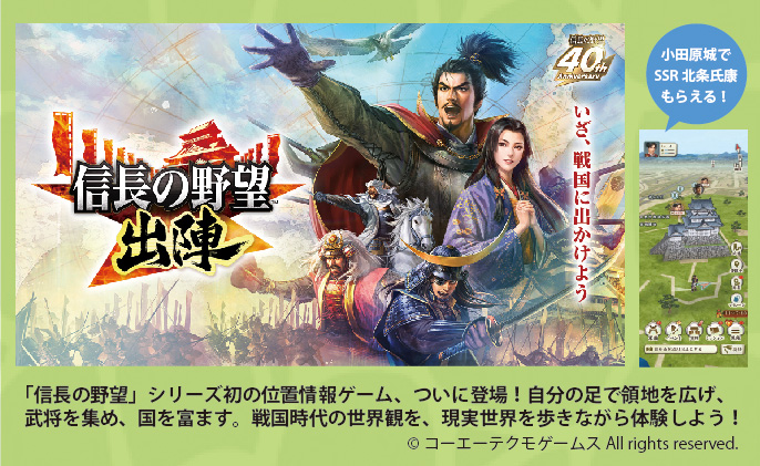 『信長の野望　出陣』シリーズ初の位置情報ゲームです。小田原城でSSR北条氏康がもらえます。