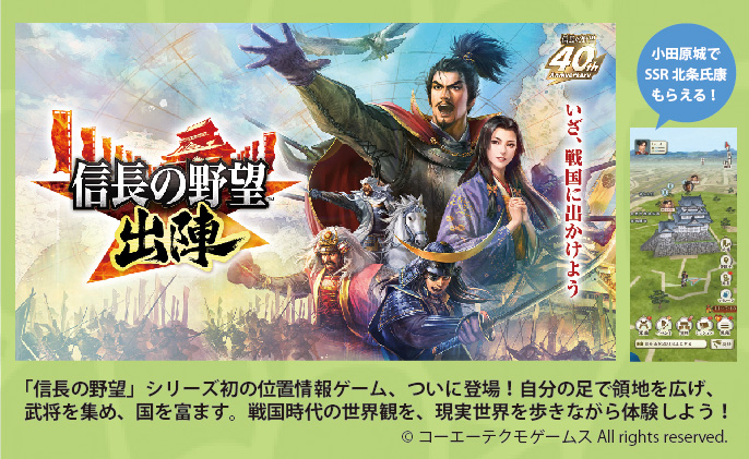 『信長の野望 出陣』シリーズ初の位置情報ゲームです。小田原城でSSR北条氏康がもらえます。