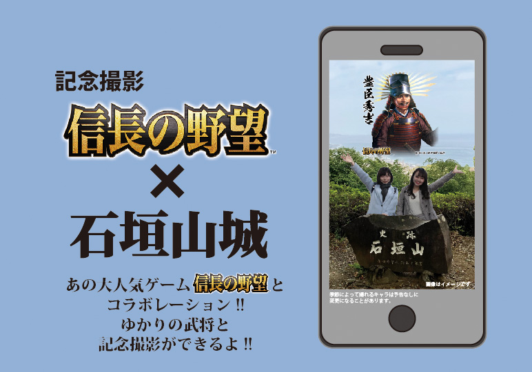 『信長の野望 出陣』コラボレーションイメージ写真
