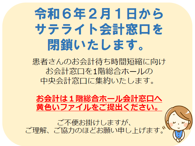 外来１階・２階サテライト会計窓口が令和６年２月１日で閉鎖いたします。