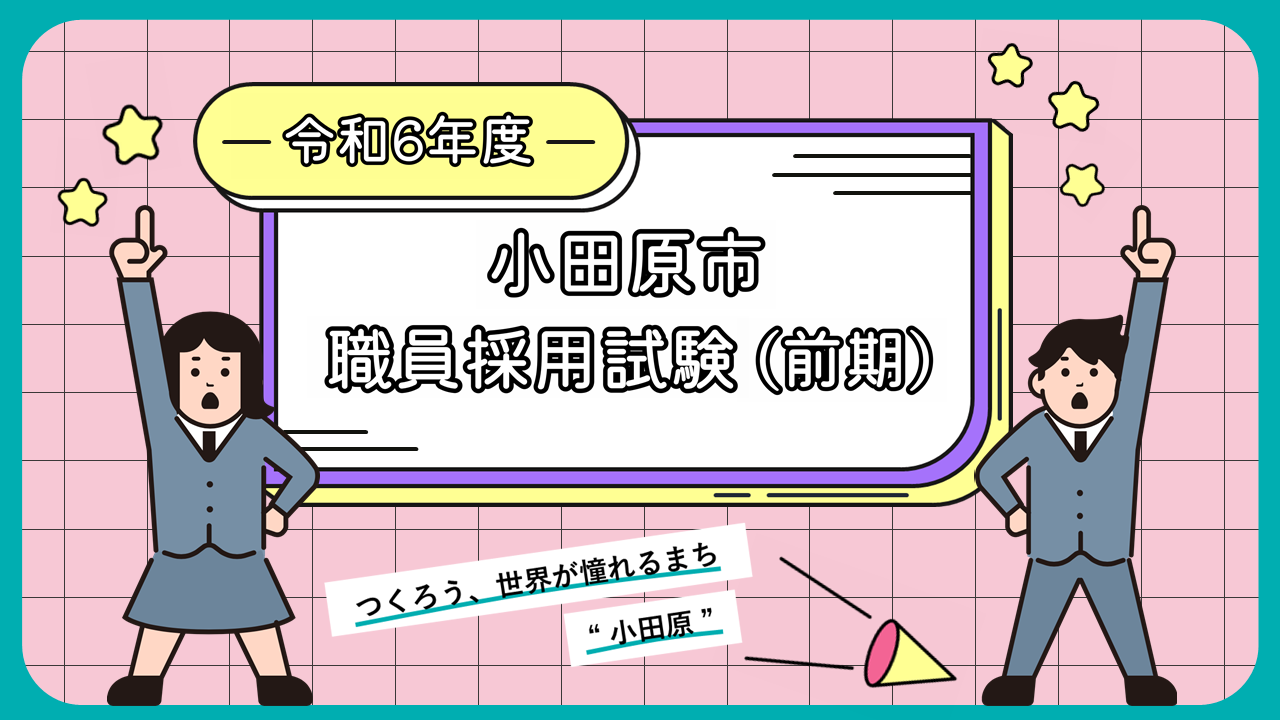 令和６年職員採用試験キービジュアル