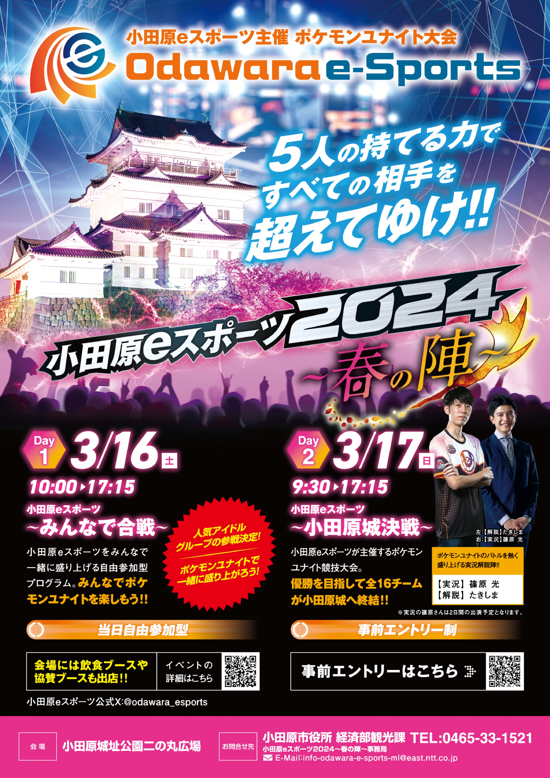 小田原eスポーツ2024～春の陣～チラシ画像です。