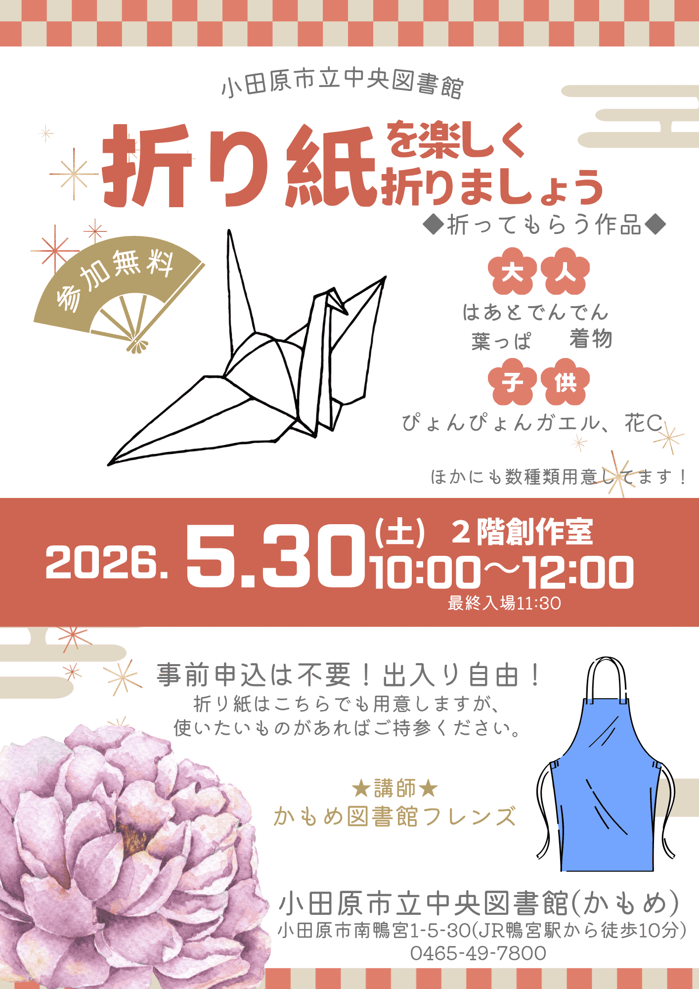 折り紙を楽しくおりましょう！のイベント　ポスター