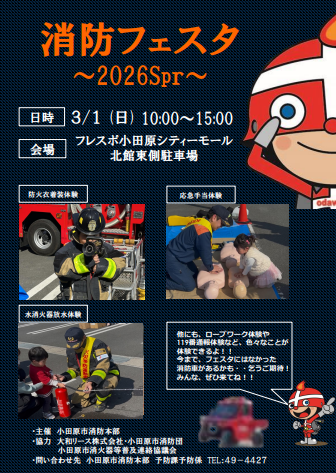消防フェスタ～2026Spr～