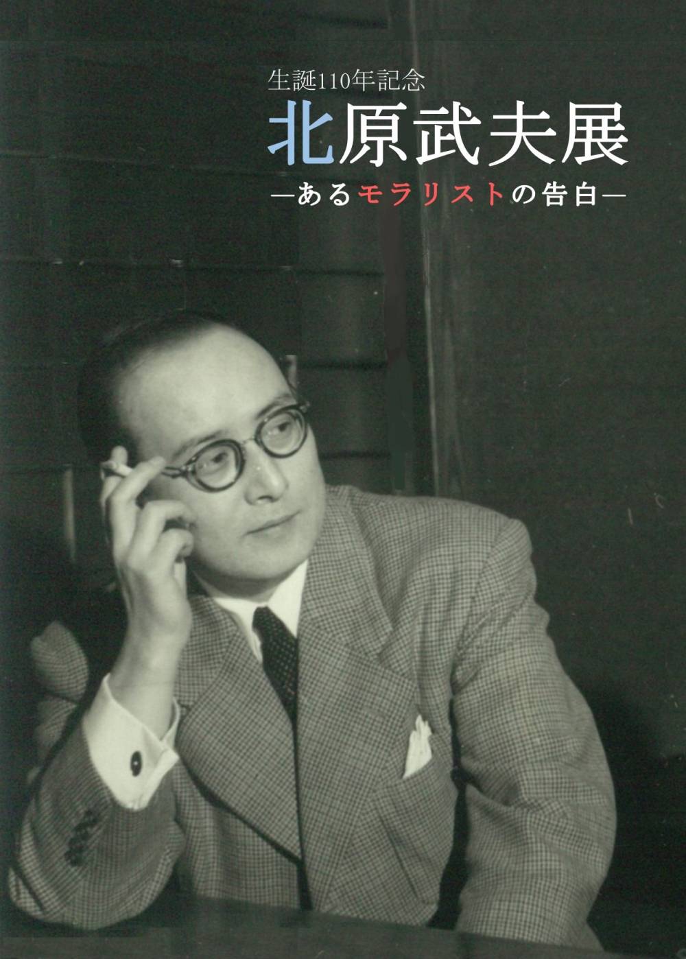 「北原武夫ーあるモラリストの告白」展図録(平成29年)の表紙画像