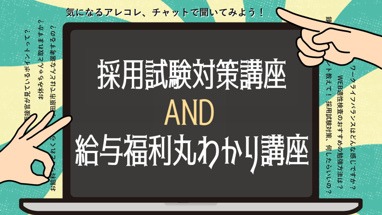 採用試験対策講座と給与福利丸わかり講座　イメージ画像