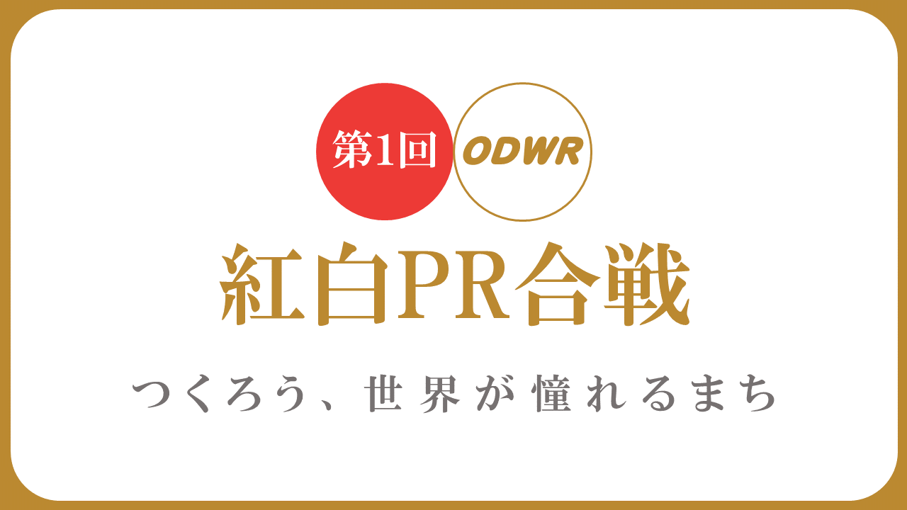 紅白PR合戦　イメージ画像