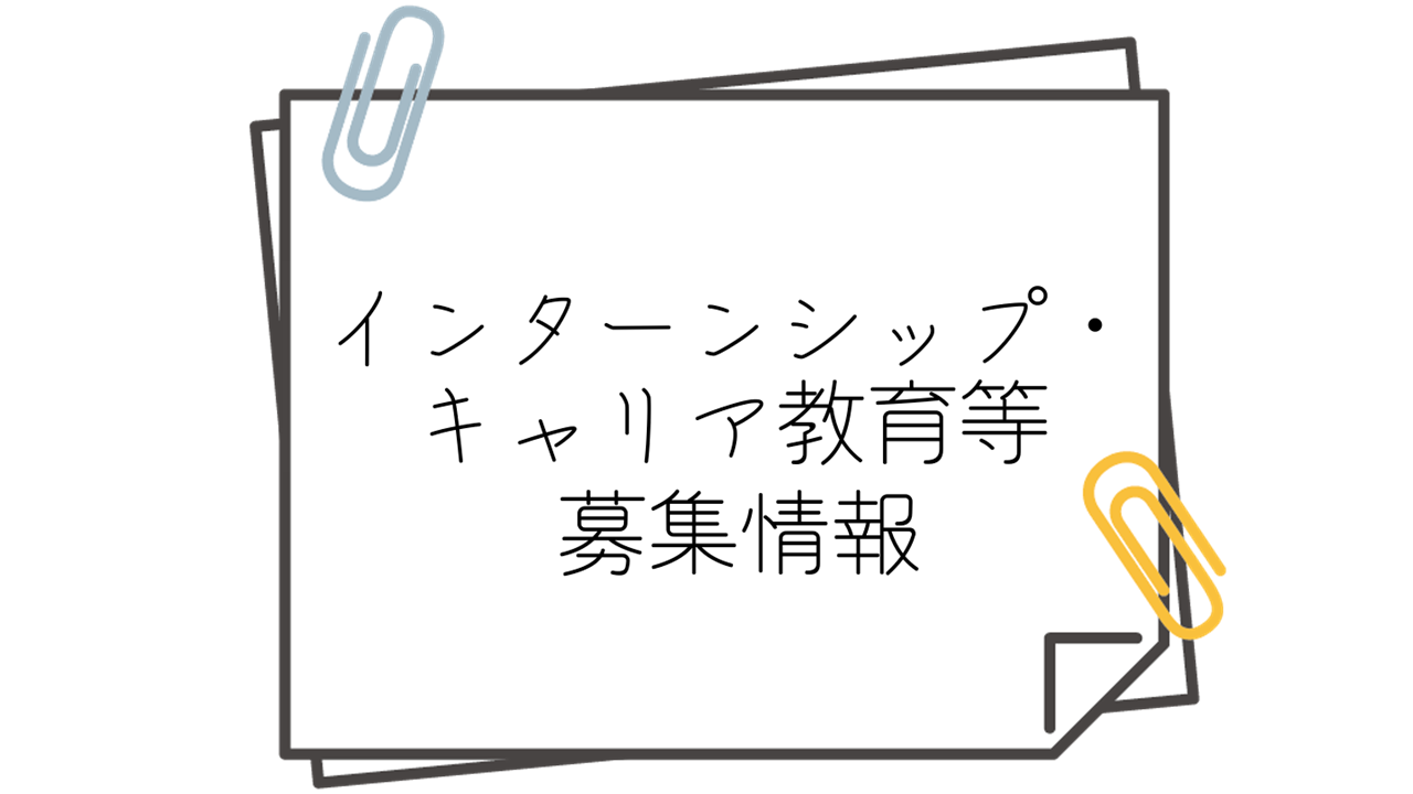 インターンシップ・キャリア教育等 募集情報