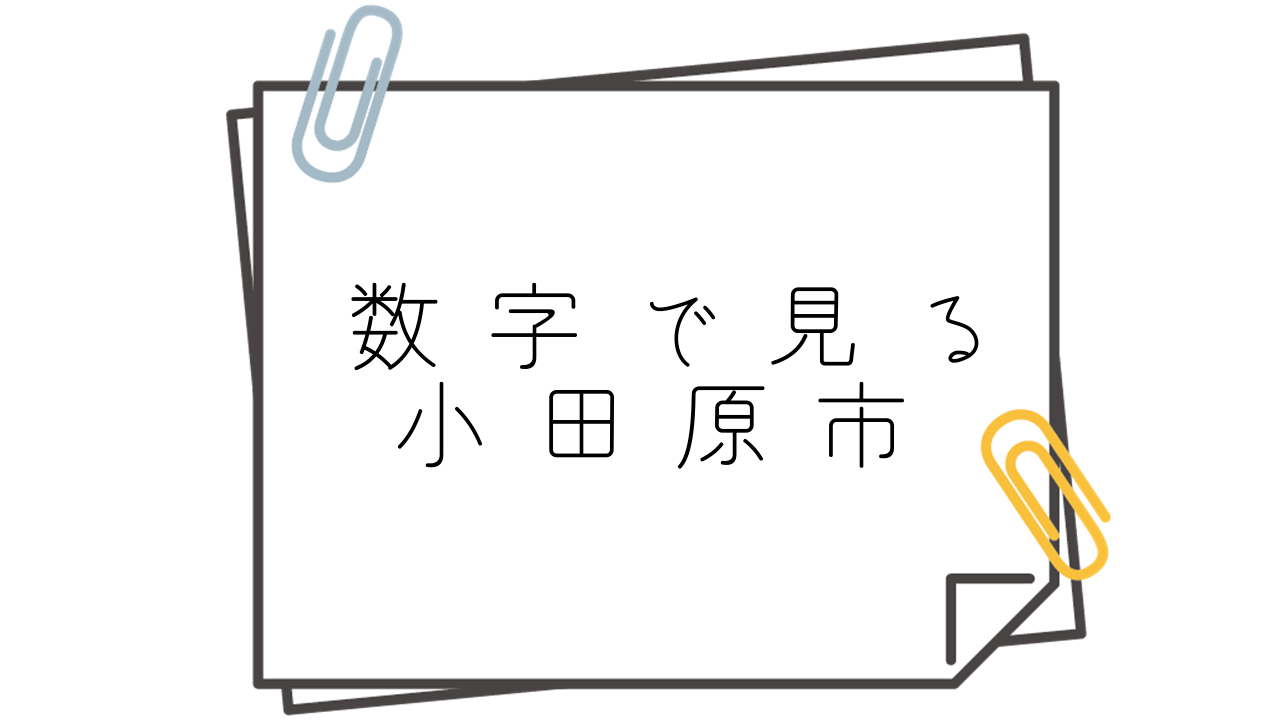 数字で見る小田原市