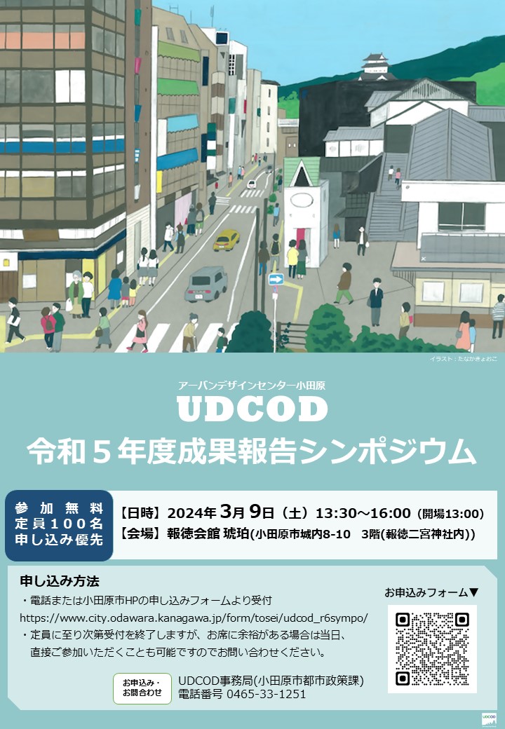 UDCOD令和５年度シンポジウムチラシ（表面）