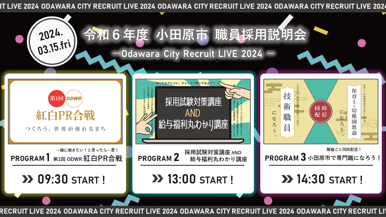 Odawara City Recruit LIVE 2024のイメージ画像