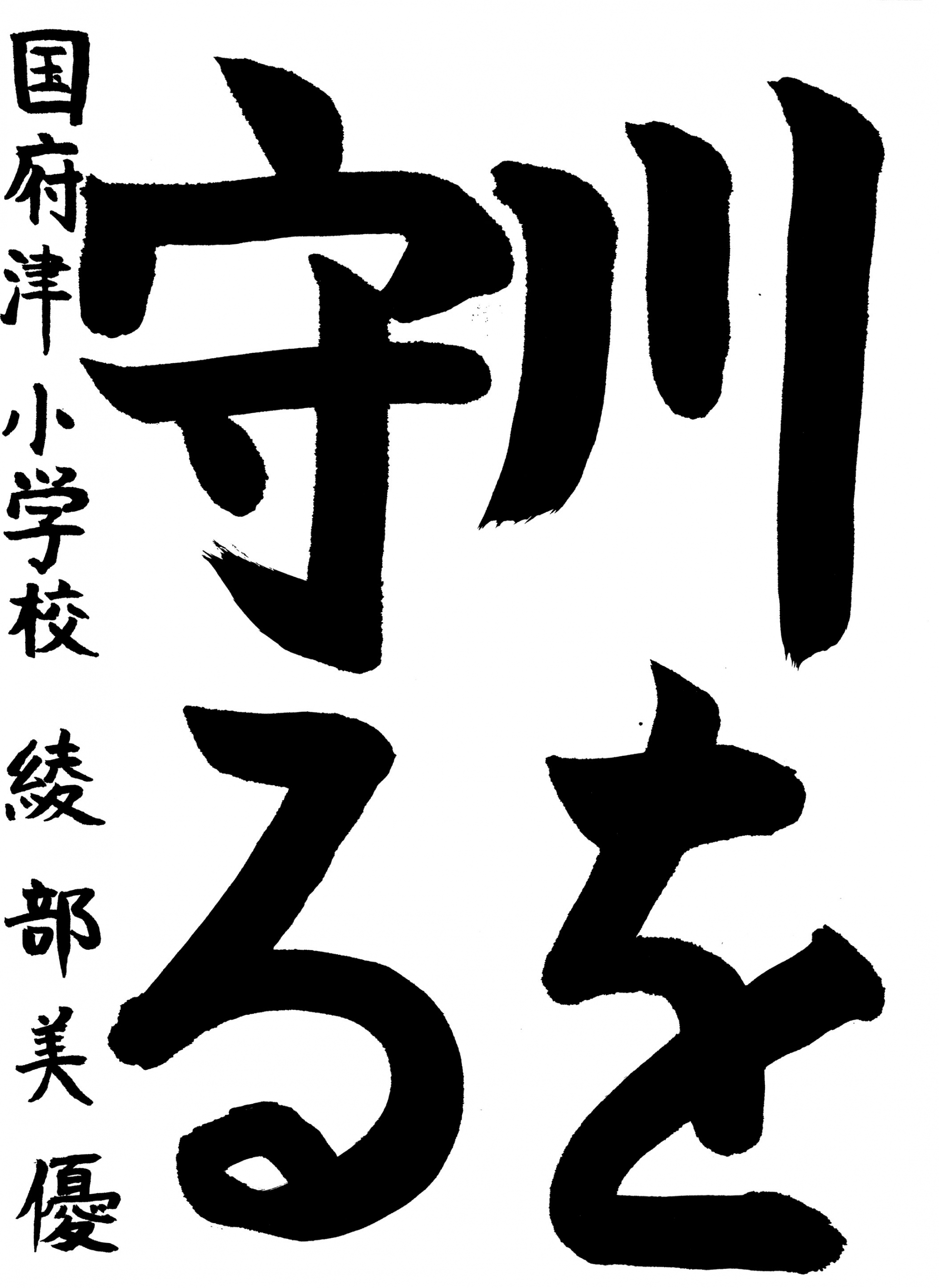 入賞　小田原市立国府津小学校　綾部　美優