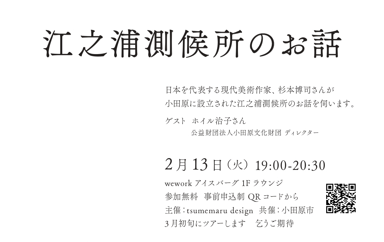 江之浦測候所のお話のチラシ