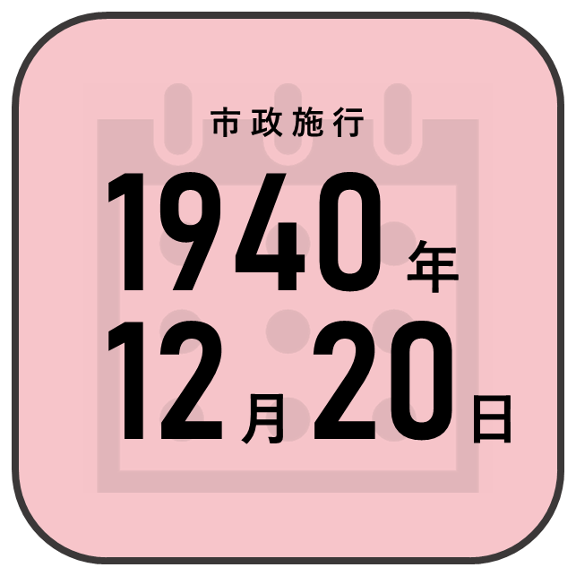 市政施行について1