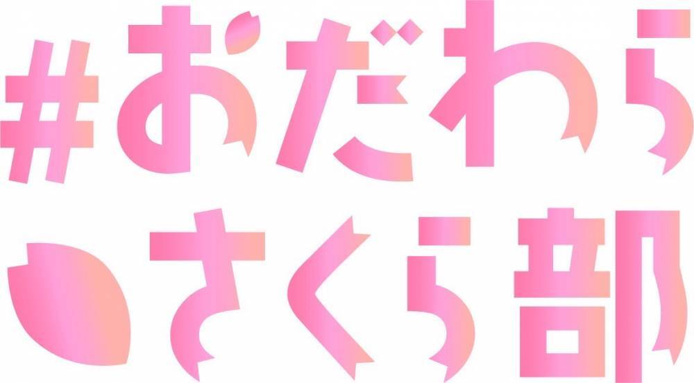 おだわらさくら部のロゴ