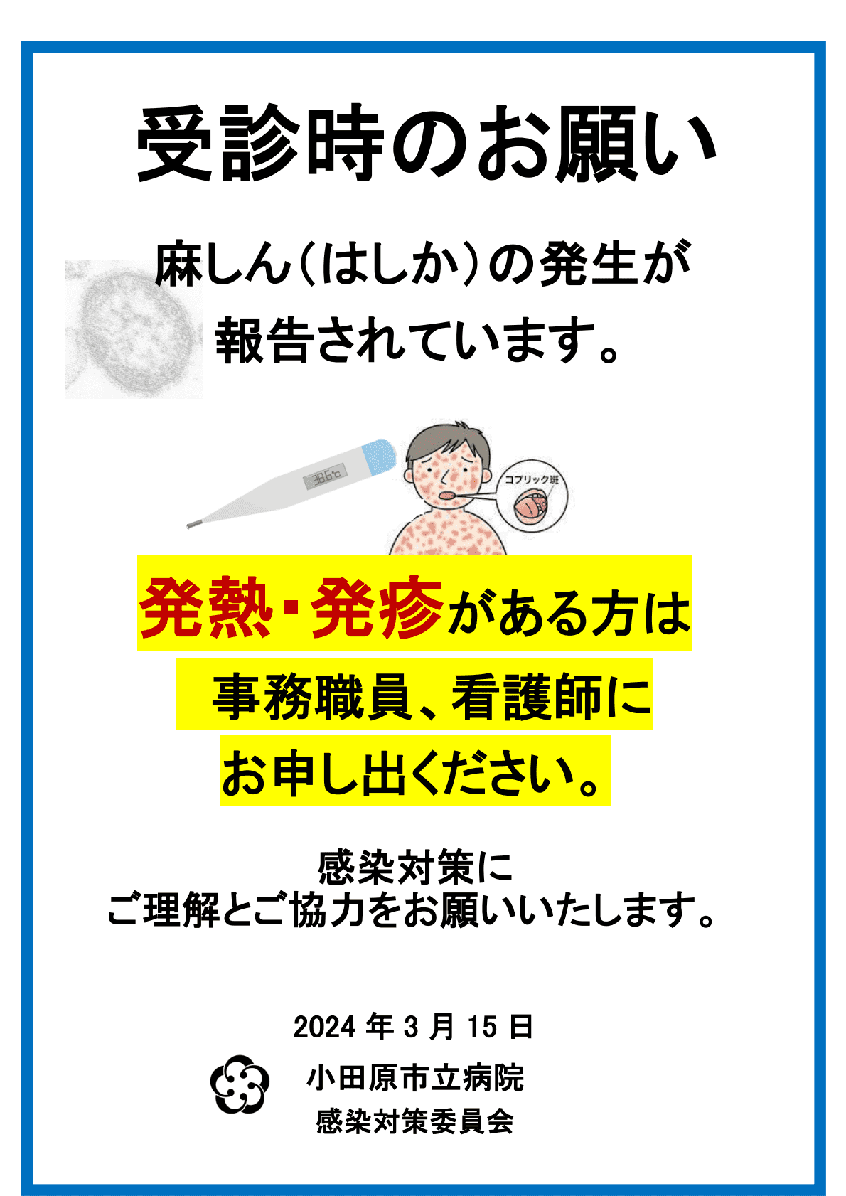 はしかの受診について