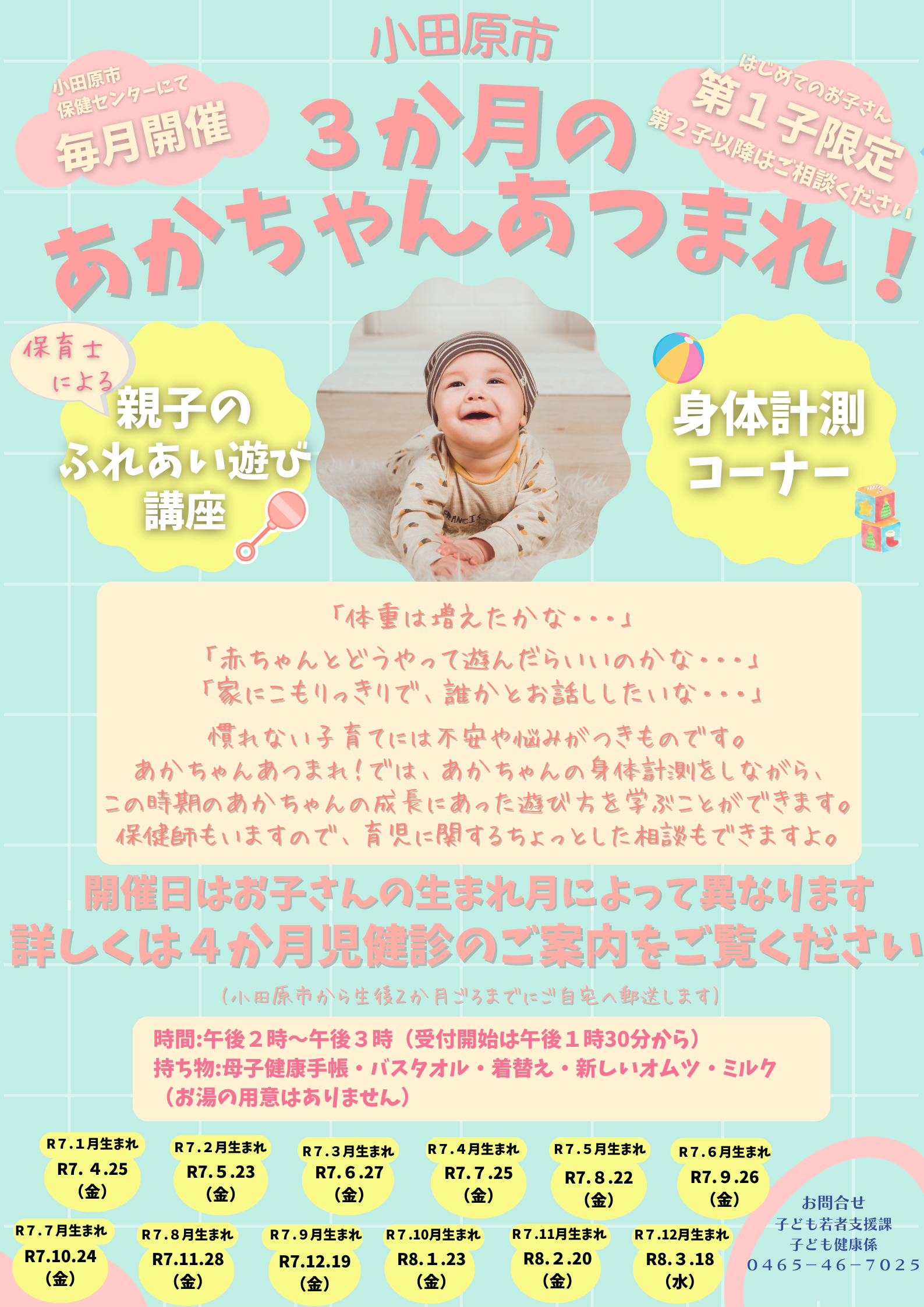 令和７年度（2025年度）３か月あかちゃんあつまれ！ポスター