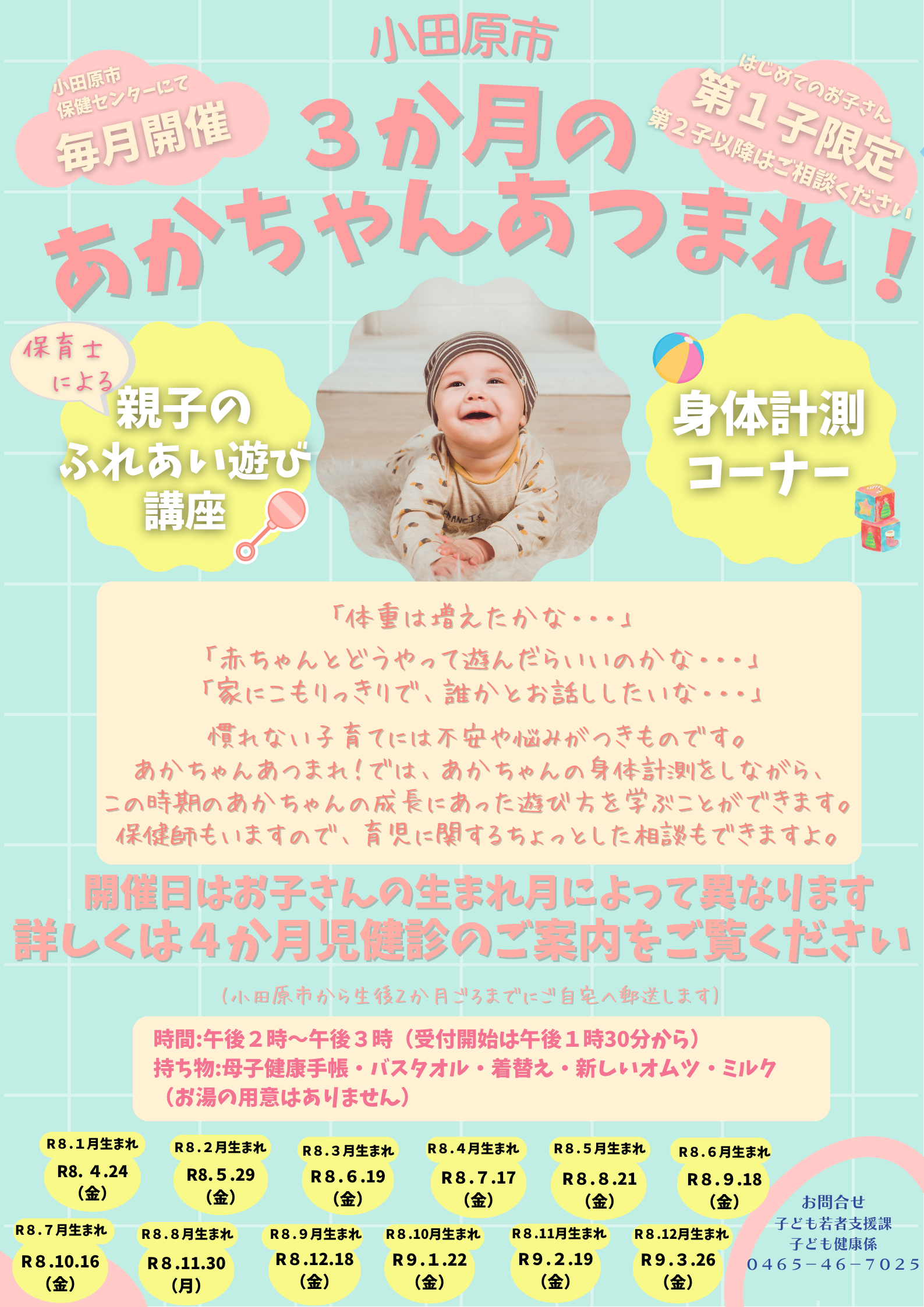 令和８年度（2026年度）３か月あかちゃんあつまれ！ポスター