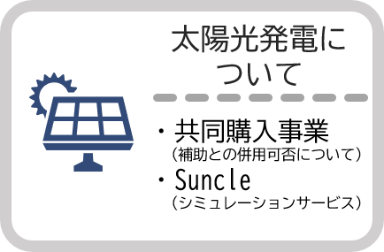 太陽光発電について（その他の情報）