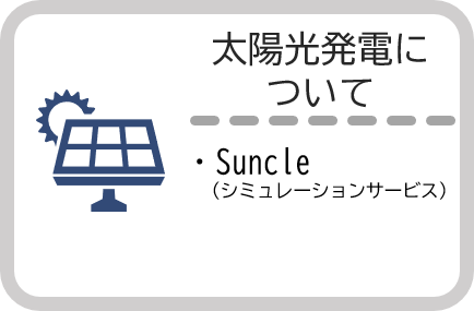 太陽光発電について（その他の情報）