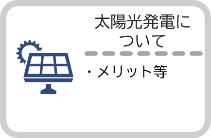 太陽光発電について（その他の情報）