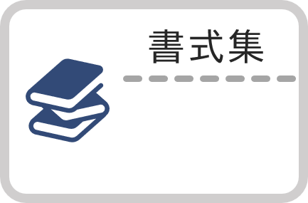 書式集