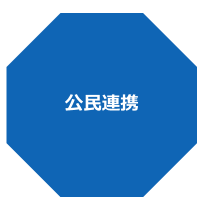 公民連携のページへのリンク