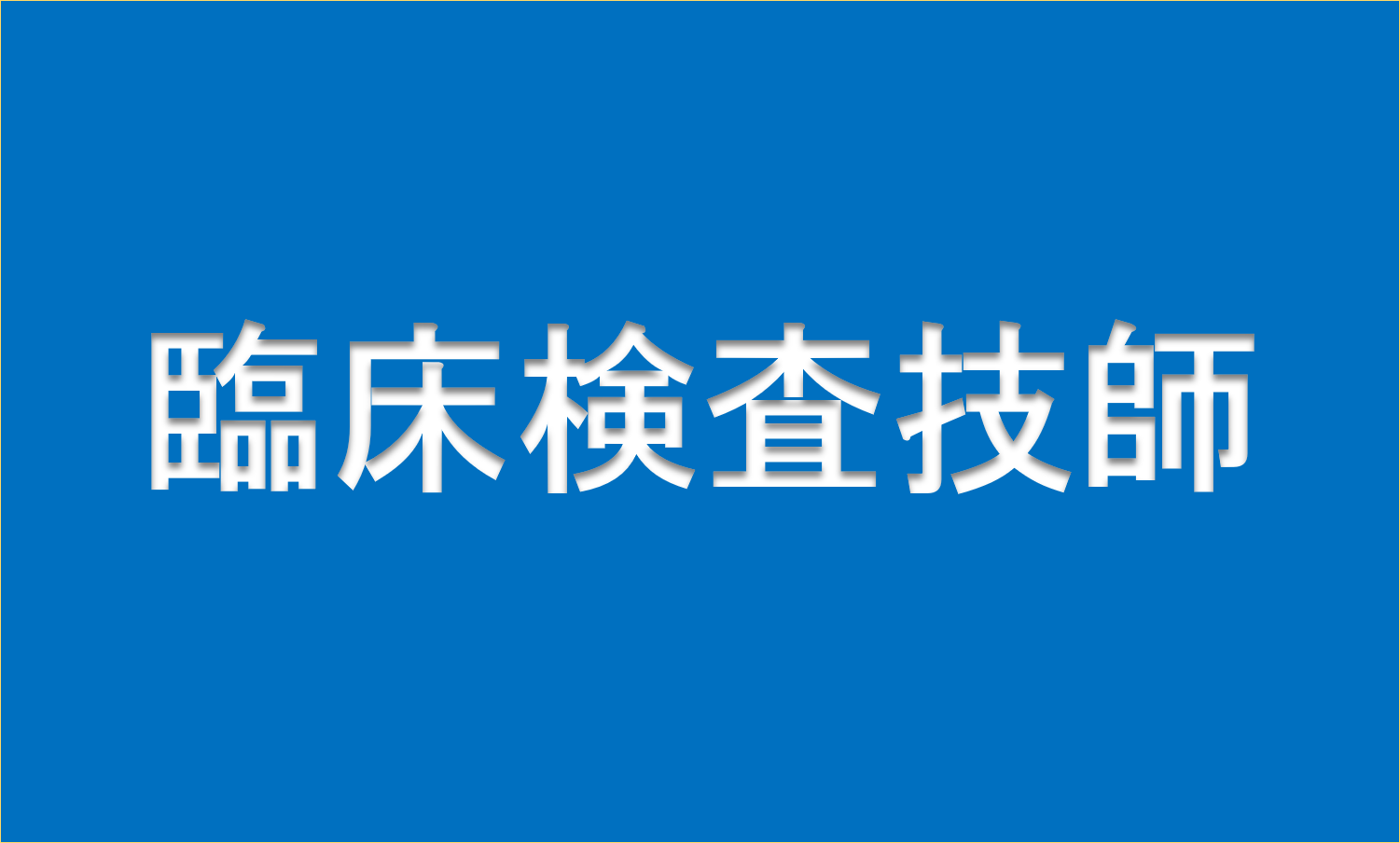 臨床検査技師