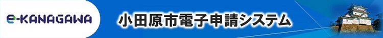 小田原市電子申請システム