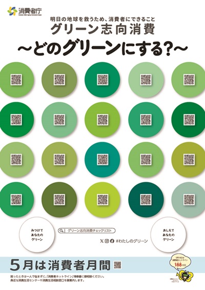 令和７年度消費者月間ポスター