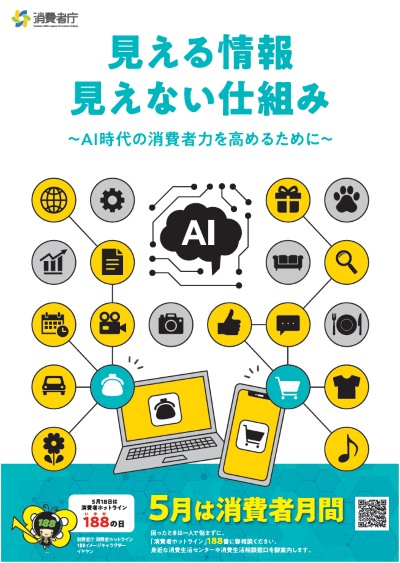 令和８年度消費者月間ポスター