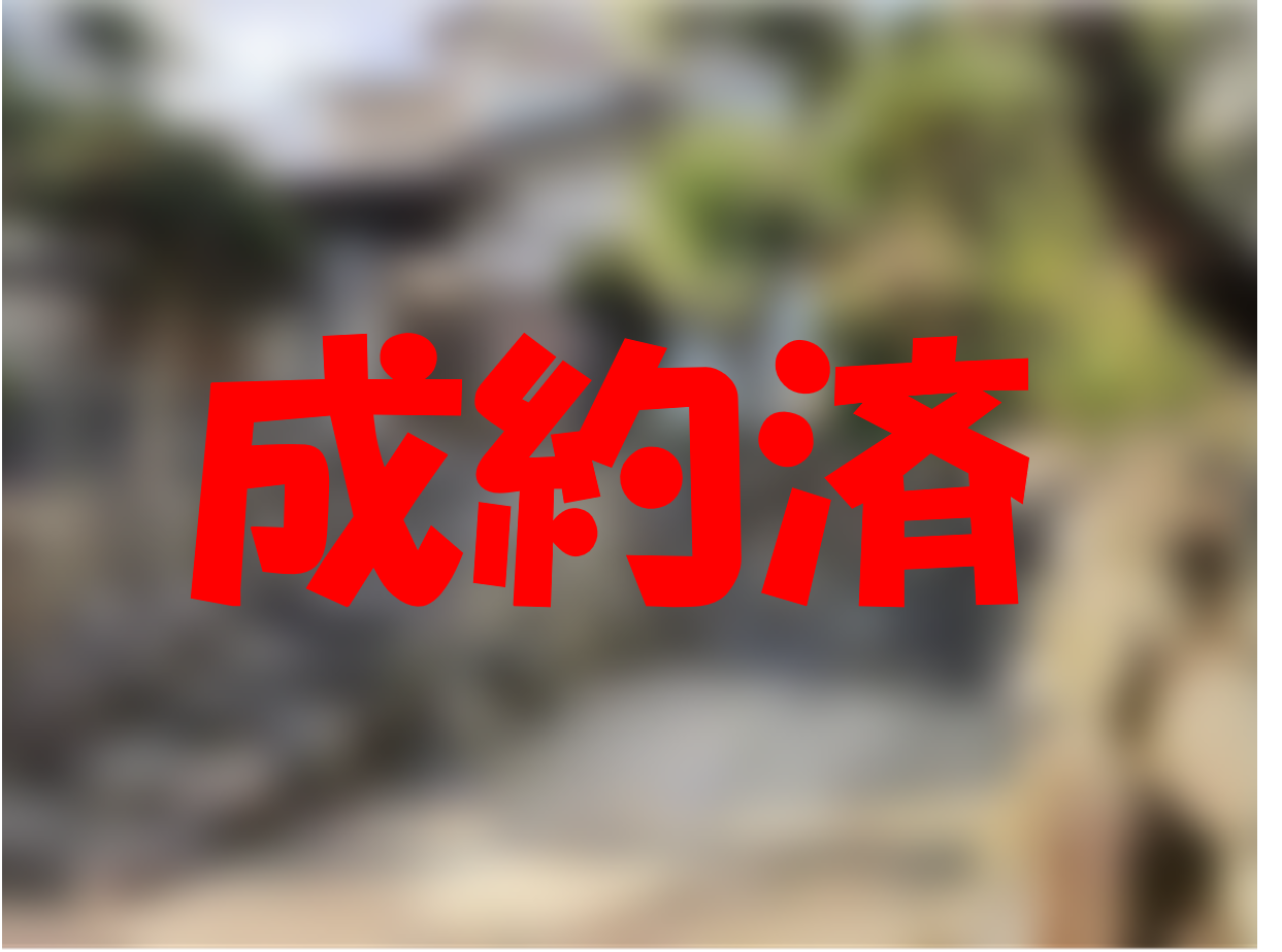 成約済