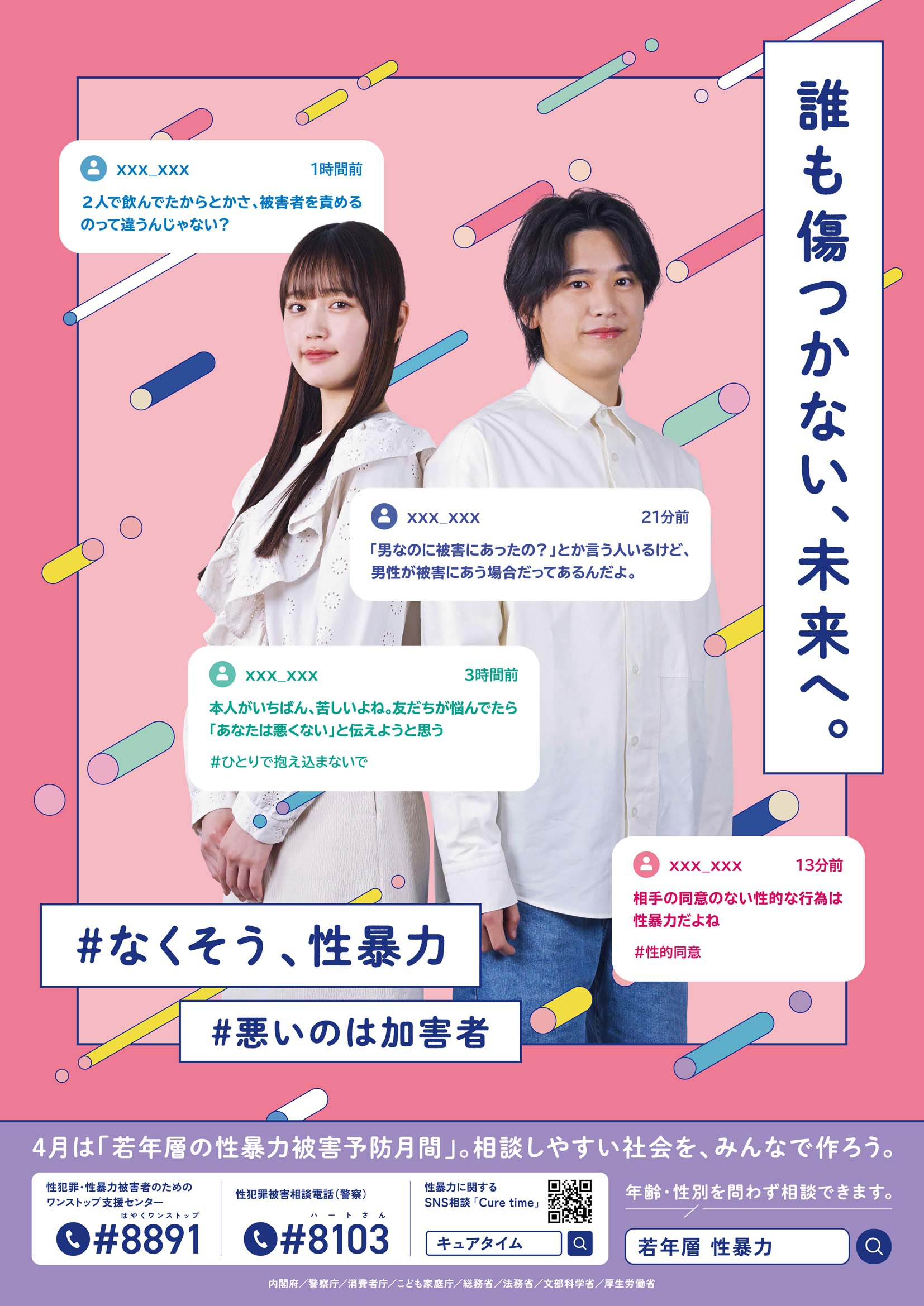 令和6年度「若年層の性暴力被害予防月間」ポスター