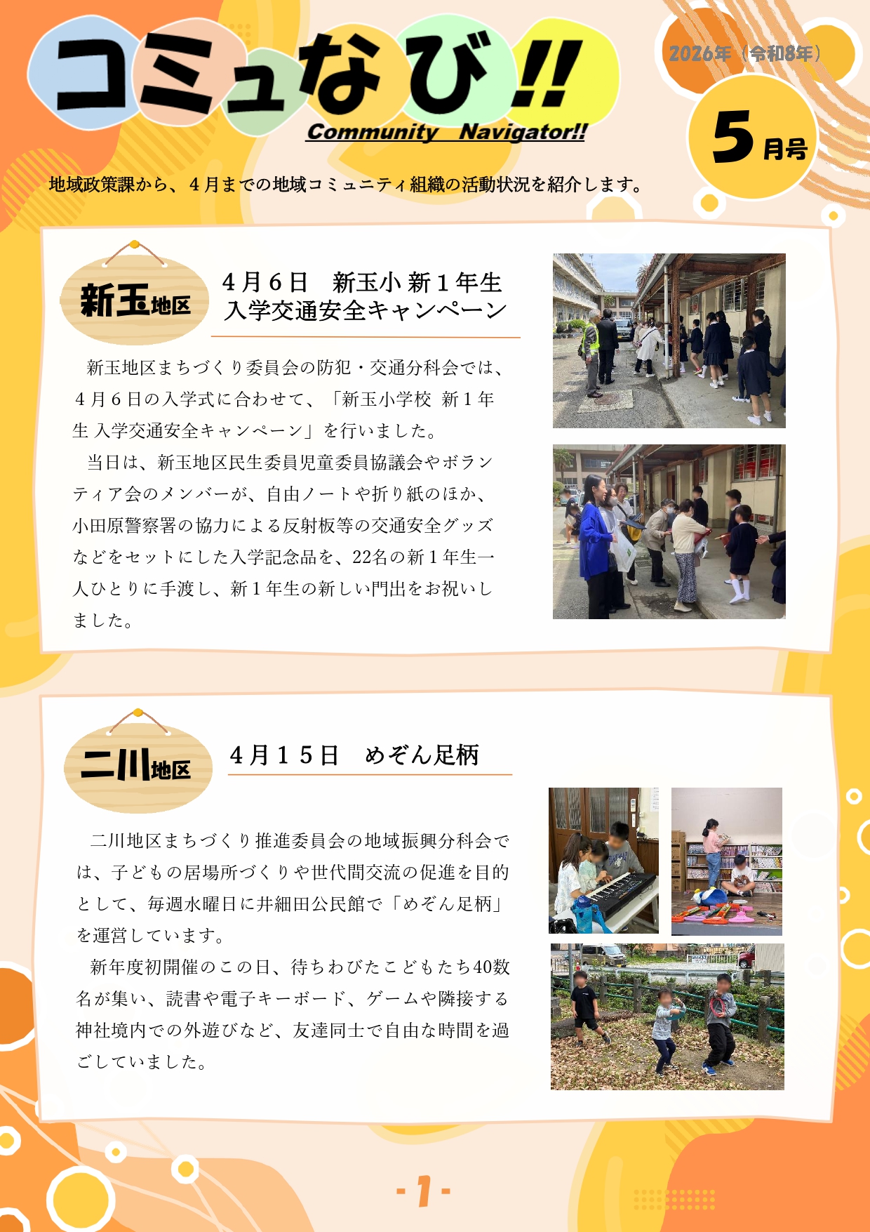 コミュなび‼５月号１ページ