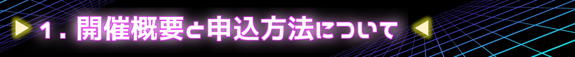 1. 開催概要と申込方法について