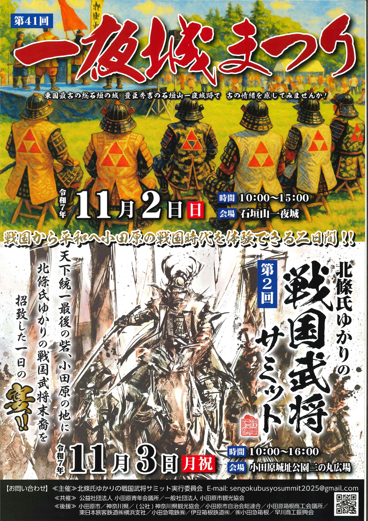 北條氏ゆかりの戦国武将サミットチラシ
