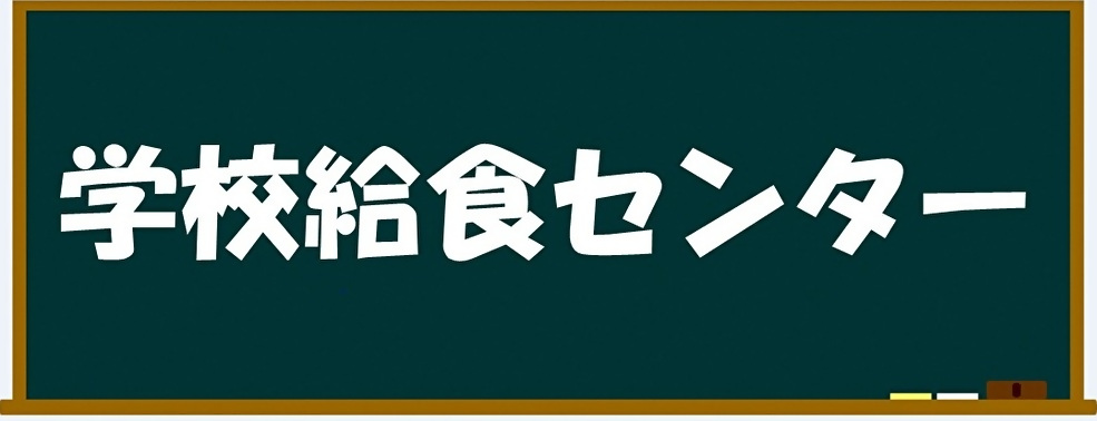 学校給食センターバナー画像