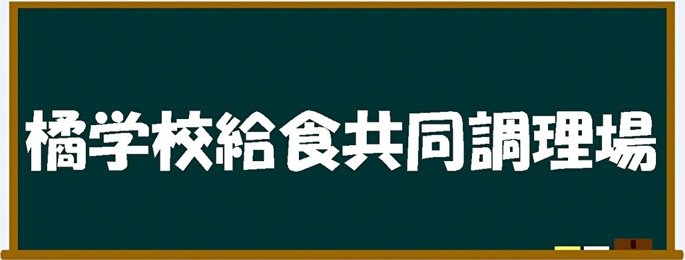 橘学校給食共同調理場バナー画像