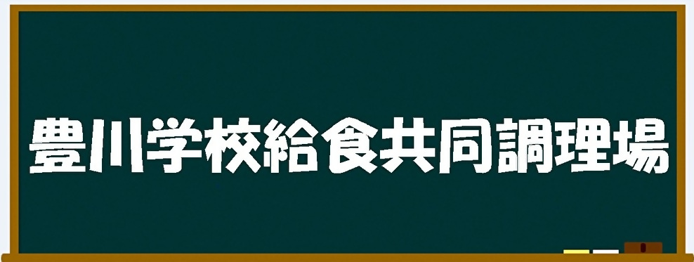 豊川学校給食共同調理場対象校